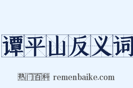 谭平山反义词是什么意思的图片